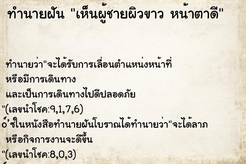 ทำนายฝัน เห็นผู้ชายผิวขาว หน้าตาดี